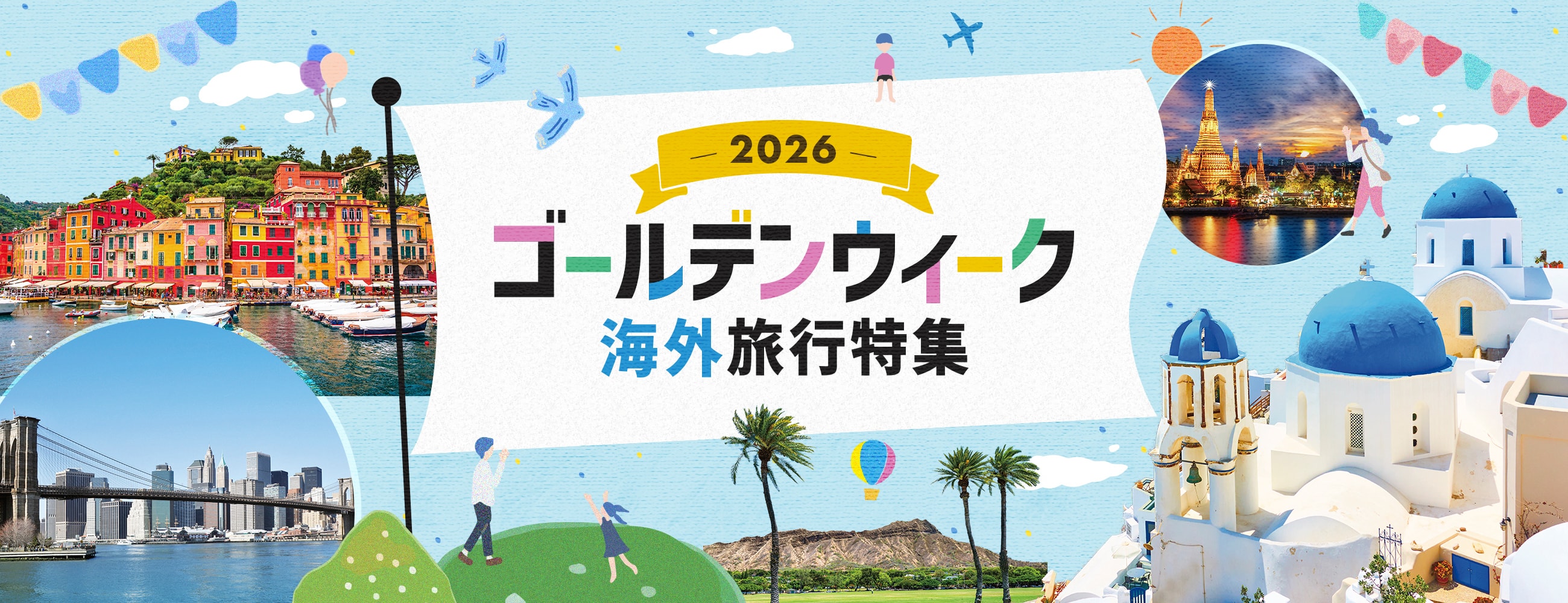 【2026年】ゴールデンウィーク〔GW〕おすすめの海外旅行特集