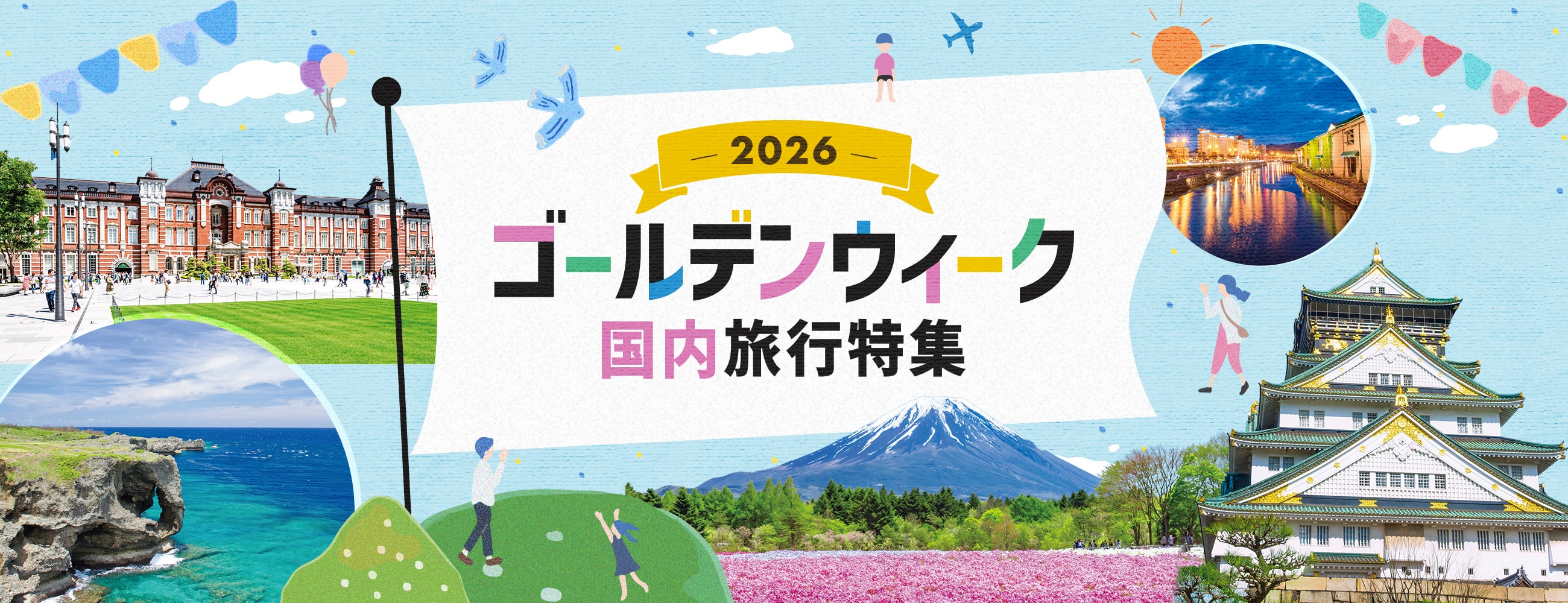 【2026年】ゴールデンウィーク〔GW〕おすすめの国内旅行特集