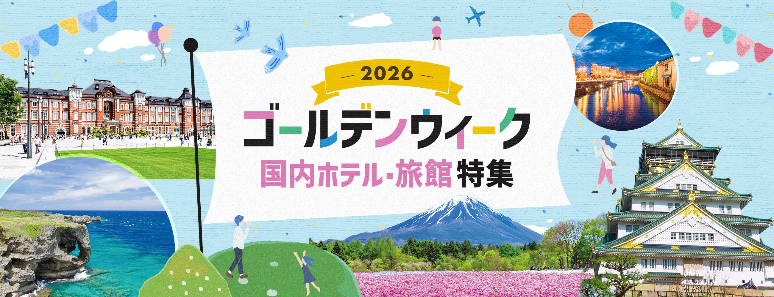 【2026年】ゴールデンウィーク〔GW〕におすすめのホテル・旅館特集