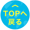 Topへ戻る