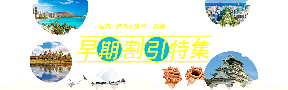気になっていたあの場所や 国内・海外の旅行へお得に行ける!!早期割引特集