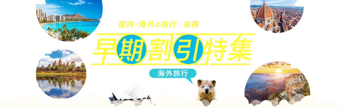 気になっていたあの場所や 国内・海外の旅行へお得に行ける!!早期割引特集
