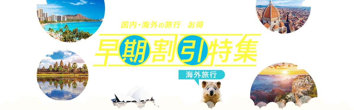 気になっていたあの場所や 国内・海外の旅行へお得に行ける!!早期割引特集