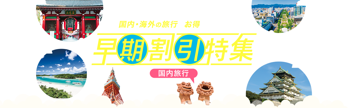 気になっていたあの場所や 国内・海外の旅行へお得に行ける!!早期割引特集