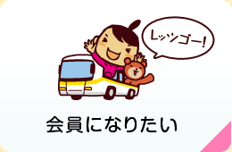 会員になりたい