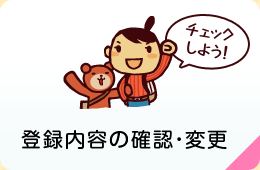 登録内容の確認・変更