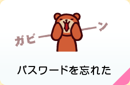 パスワードを忘れた