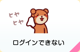 ログインできない