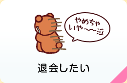 退会したい