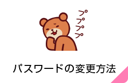 パスワードの変更方法