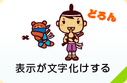 表示が文字化けする