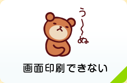 画面印刷ができない