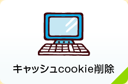 キャッシュcookie削除