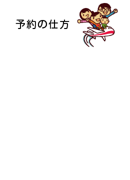 予約の仕方