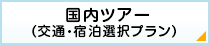 国内ツアー（交通・宿泊選択プラン）/国内ツアー（交通・宿泊選択プラン）編