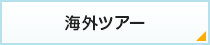 海外ツアー/海外ツアー編