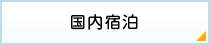 国内宿泊