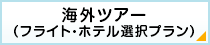 海外ツアー（フライト・ホテル選択プラン）