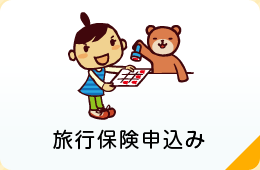 旅行保険申込み