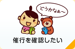 催行を確認したい