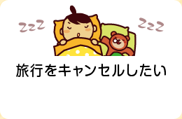 旅行をキャンセルしたい