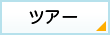 ツアー