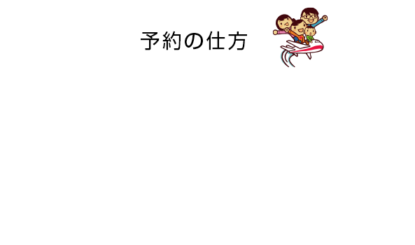 予約の仕方