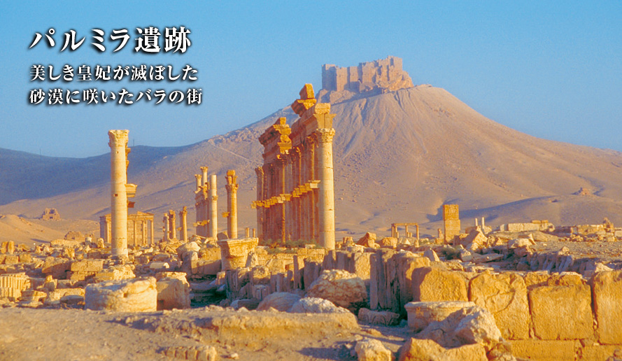 危機にある世界遺産