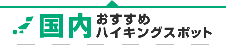 国内おすすめハイキングスポット