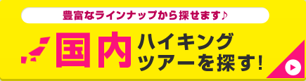 国内ハイキングツアーを探す