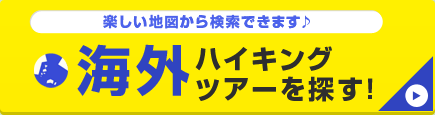 海外ハイキングツアーを探す