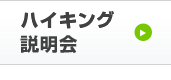 ハイキング説明会