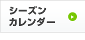 シーズンカレンダー