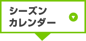 シーズンカレンダー