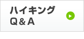 ハイキングQ&A