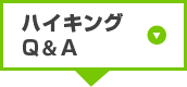 ハイキングQ&A