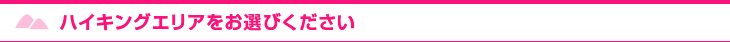 ハイキングエリアをお選びください