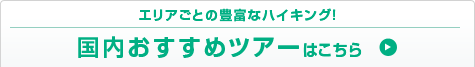 エリアごとの豊富なハイキング！ 国内おすすめツアー