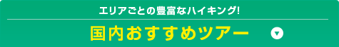 エリアごとの豊富なハイキング！ 国内おすすめツアー