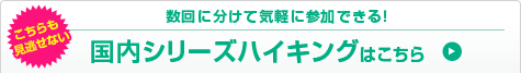 数回に分けて気軽に参加できる！ 国内シリーズハイキング