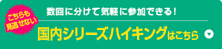 数回に分けて気軽に参加できる！ 国内シリーズハイキング