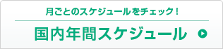 月ごとのスケジュールをチェック！ 年間スケジュール