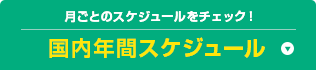 月ごとのスケジュールをチェック！ 年間スケジュール