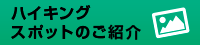 ハイキングスポットのご紹介