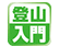 登山又はトレッキング入門