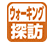 ウォーキング探訪