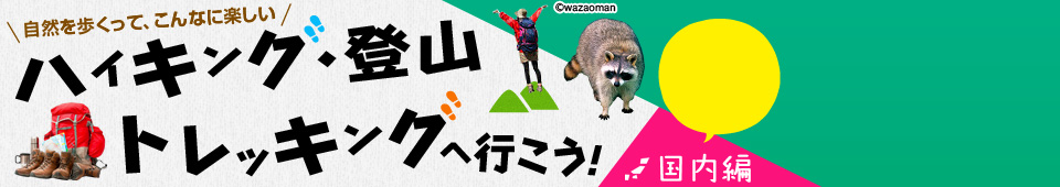 ハイキング・登山・トレッキングへ行こう