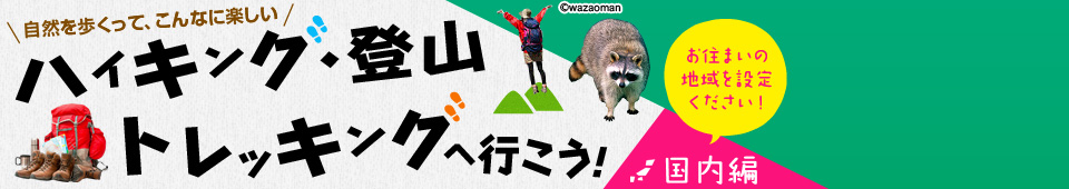ハイキング・登山・トレッキングへ行こう