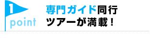専門ガイド同行ツアーが満載！