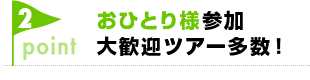 おひとり様参加大歓迎ツアー多数！